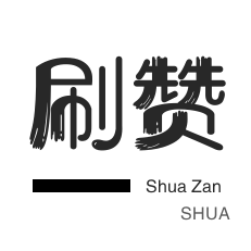 3元1000粉丝-刷空间说说赞-抖音上热门-自动互赞